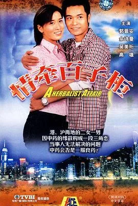 情牵百子柜粤语 海报