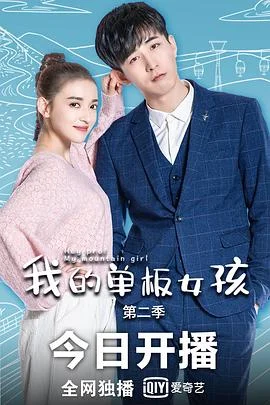 我的单板女孩第二季 海报