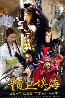 精卫填海 海报
