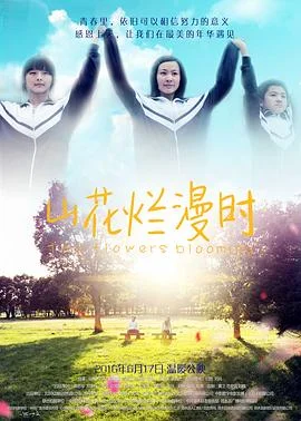 山花烂漫时 海报