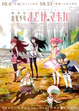 剧场版魔法少女小圆 前篇 起始的故事 海报