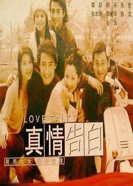 真情告白 海报