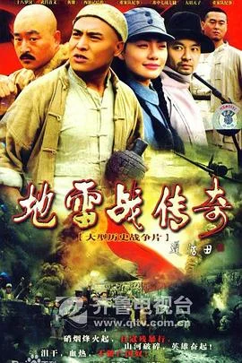 地雷战传奇 海报