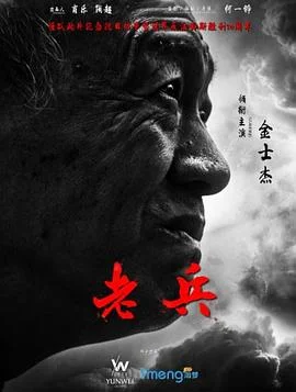 老兵 海报