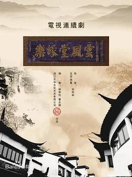 梦断乐缘堂 海报