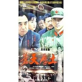苍天厚土 海报