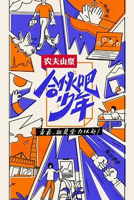 合伙吧少年 海报