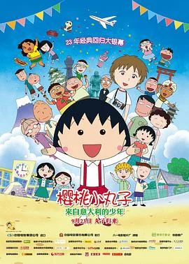 樱桃小丸子：来自意大利的少年 海报