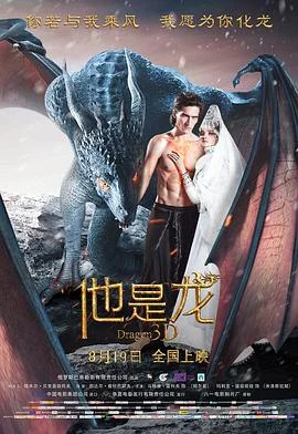 他是龙 海报