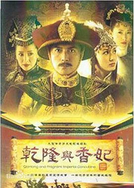 乾隆与香妃 海报