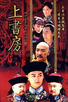 上书房 海报