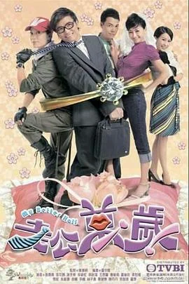 老公万岁粤语 海报