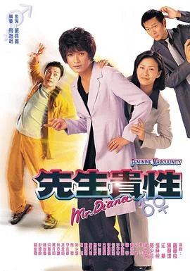 先生贵性粤语 海报