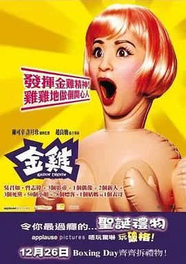 金鸡 海报