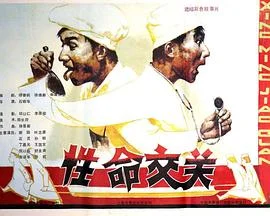 性命交关 海报