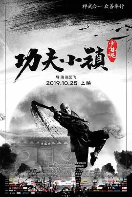 功夫小镇 海报