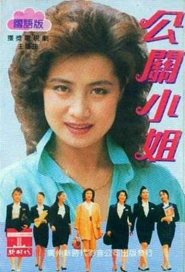 公关小姐 海报