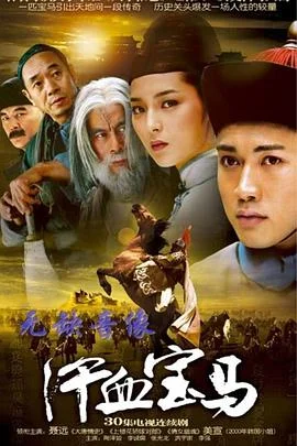 汗血宝马 海报