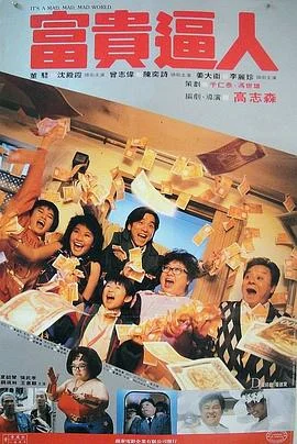 富贵逼人 海报