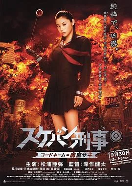 太妹刑事 海报