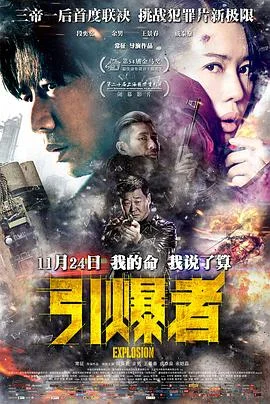 引爆者 海报