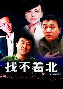 找不着北 海报