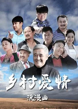 乡村爱情8上 海报
