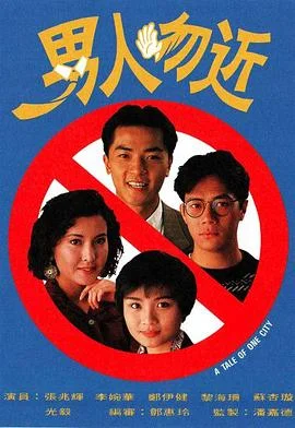 男人勿近粤语 海报