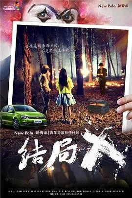 结局X 海报