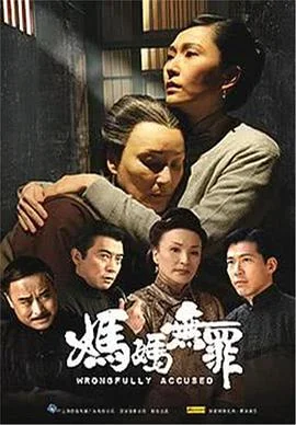 妈妈无罪 海报