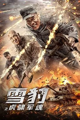 雪豹之虎啸军魂 海报