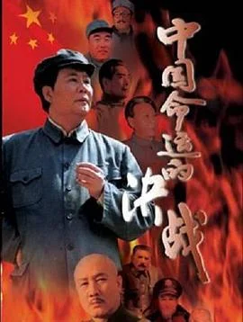 中国命运的决战 海报