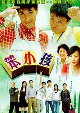 笨小孩2007 海报