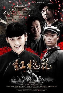 红槐花 海报