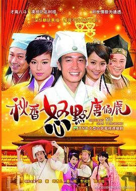 秋香怒点唐伯虎粤语 海报
