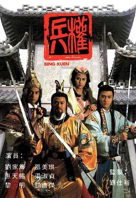 兵权国语 海报