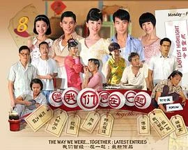 当我们同在一起 海报