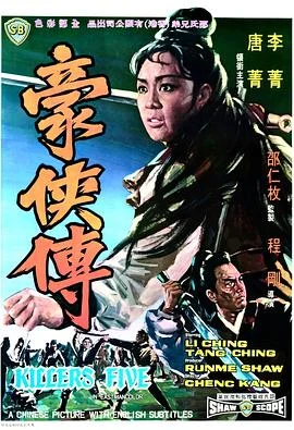 豪侠传 海报