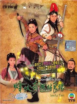 烽火奇遇结良缘国语 海报