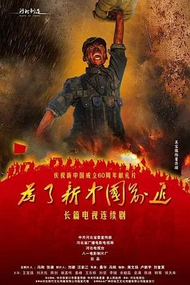为了新中国前进 海报