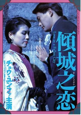 倾城之恋 海报