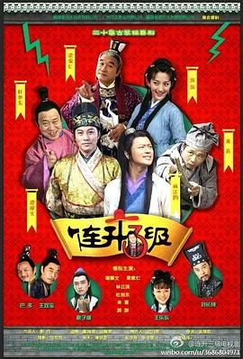 连升三级 海报
