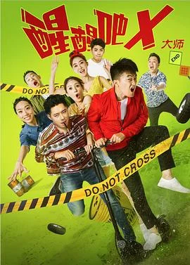 醒醒吧之大师 海报