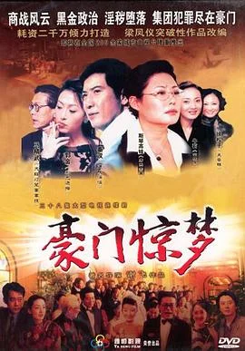 豪门惊梦 海报
