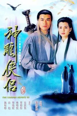 神雕侠侣粤语 海报