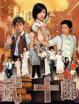 武十郎 海报