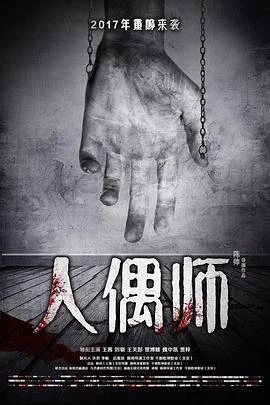 人偶师 海报