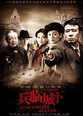 兵临城下2010 海报