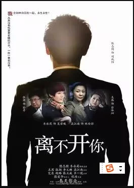 离不开你 海报