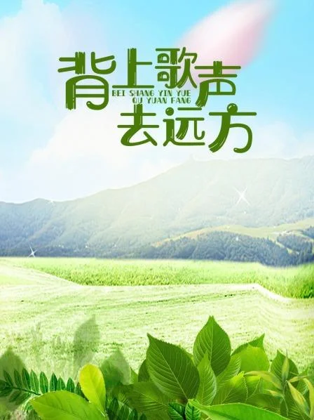 背上歌声去远方 海报